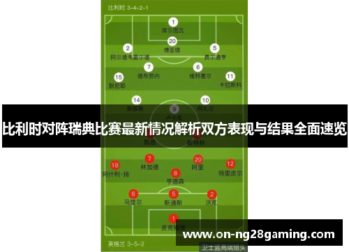 比利时对阵瑞典比赛最新情况解析双方表现与结果全面速览