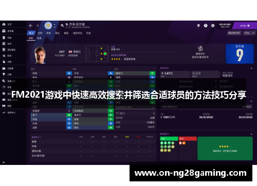 FM2021游戏中快速高效搜索并筛选合适球员的方法技巧分享