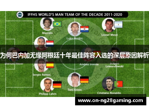 为何巴内加无缘阿根廷十年最佳阵容入选的深层原因解析