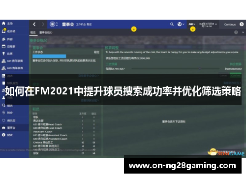 如何在FM2021中提升球员搜索成功率并优化筛选策略