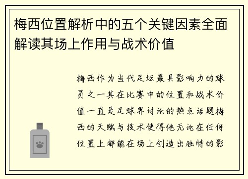 梅西位置解析中的五个关键因素全面解读其场上作用与战术价值 梅西位置解析中的五个关键因素全面解读其场上作用与战术价值