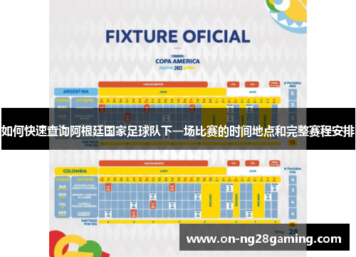 如何快速查询阿根廷国家足球队下一场比赛的时间地点和完整赛程安排
