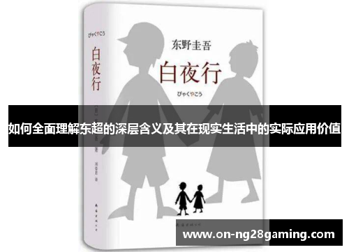 如何全面理解东超的深层含义及其在现实生活中的实际应用价值