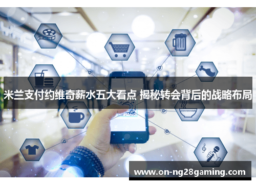 米兰支付约维奇薪水五大看点 揭秘转会背后的战略布局 米兰支付约维奇薪水五大看点 揭秘转会背后的战略布局