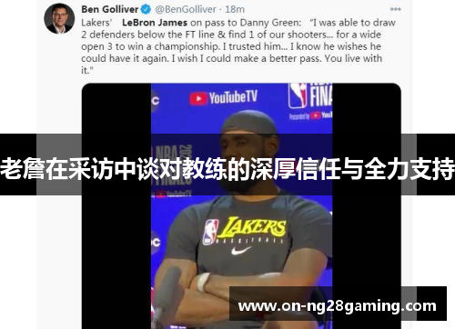 老詹在采访中谈对教练的深厚信任与全力支持 老詹在采访中谈对教练的深厚信任与全力支持