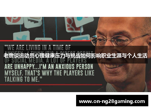 老詹谈运动员心理健康压力与挑战如何影响职业生涯与个人生活 老詹谈运动员心理健康压力与挑战如何影响职业生涯与个人生活