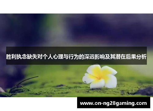 胜利执念缺失对个人心理与行为的深远影响及其潜在后果分析 胜利执念缺失对个人心理与行为的深远影响及其潜在后果分析
