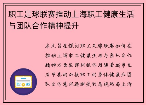 职工足球联赛推动上海职工健康生活与团队合作精神提升 职工足球联赛推动上海职工健康生活与团队合作精神提升