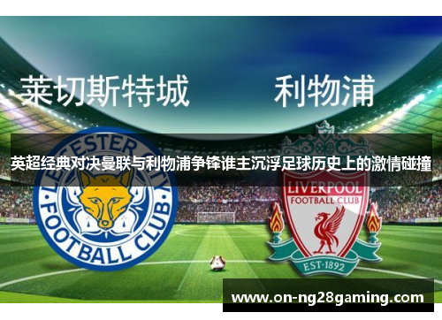 英超经典对决曼联与利物浦争锋谁主沉浮足球历史上的激情碰撞