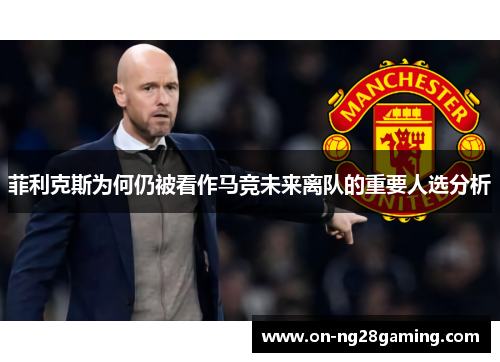 菲利克斯为何仍被看作马竞未来离队的重要人选分析