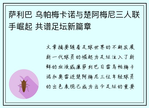 萨利巴 乌帕梅卡诺与楚阿梅尼三人联手崛起 共谱足坛新篇章