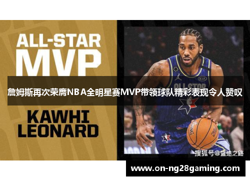 詹姆斯再次荣膺NBA全明星赛MVP带领球队精彩表现令人赞叹