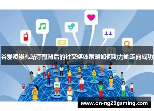 谷爱凌崇礼站夺冠背后的社交媒体策略如何助力她走向成功 谷爱凌崇礼站夺冠背后的社交媒体策略如何助力她走向成功