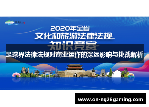 足球界法律法规对商业运作的深远影响与挑战解析