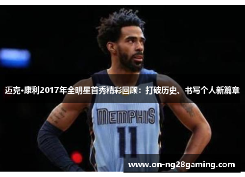 迈克·康利2017年全明星首秀精彩回顾：打破历史、书写个人新篇章