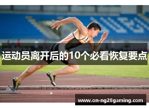 运动员离开后的10个必看恢复要点 运动员离开后的10个必看恢复要点
