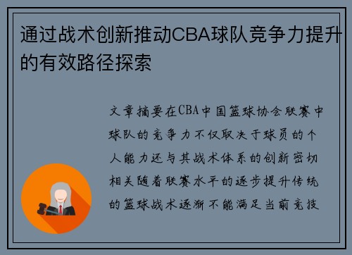 通过战术创新推动CBA球队竞争力提升的有效路径探索
