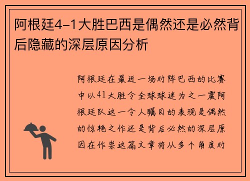 阿根廷4-1大胜巴西是偶然还是必然背后隐藏的深层原因分析 阿根廷4-1大胜巴西是偶然还是必然背后隐藏的深层原因分析