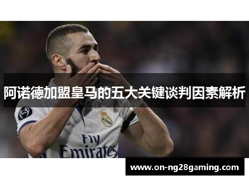 阿诺德加盟皇马的五大关键谈判因素解析 阿诺德加盟皇马的五大关键谈判因素解析
