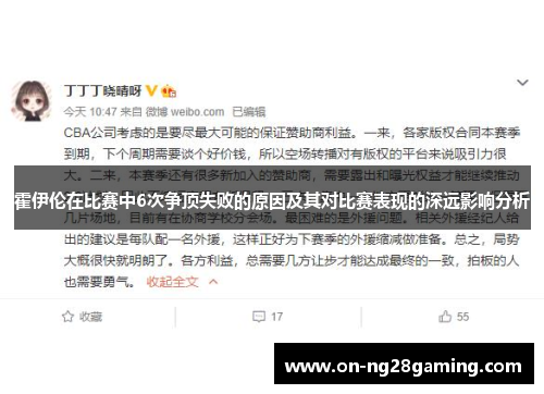 霍伊伦在比赛中6次争顶失败的原因及其对比赛表现的深远影响分析 霍伊伦在比赛中6次争顶失败的原因及其对比赛表现的深远影响分析
