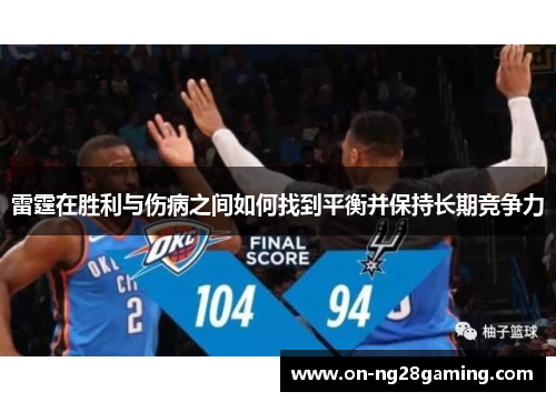 雷霆在胜利与伤病之间如何找到平衡并保持长期竞争力
