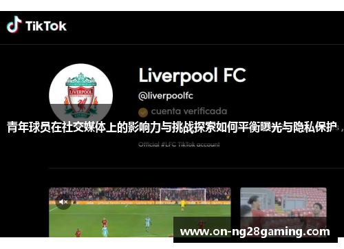 青年球员在社交媒体上的影响力与挑战探索如何平衡曝光与隐私保护 青年球员在社交媒体上的影响力与挑战探索如何平衡曝光与隐私保护
