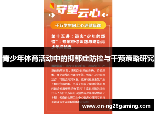 青少年体育活动中的抑郁症防控与干预策略研究