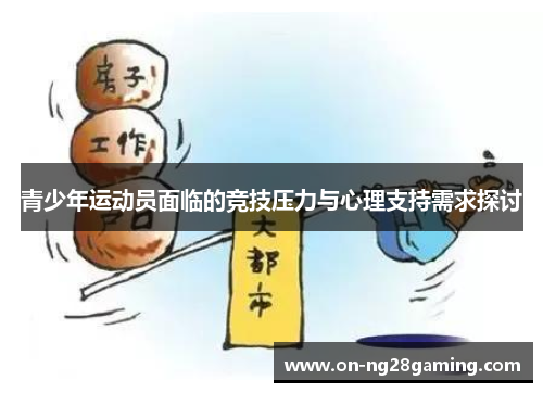 青少年运动员面临的竞技压力与心理支持需求探讨 青少年运动员面临的竞技压力与心理支持需求探讨