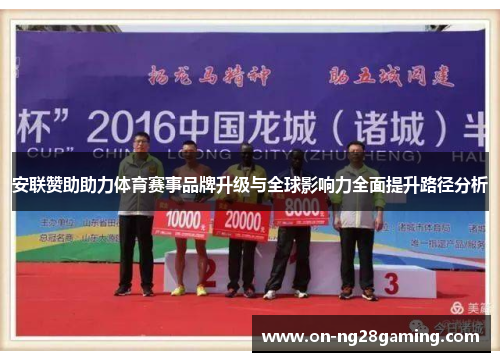 安联赞助助力体育赛事品牌升级与全球影响力全面提升路径分析