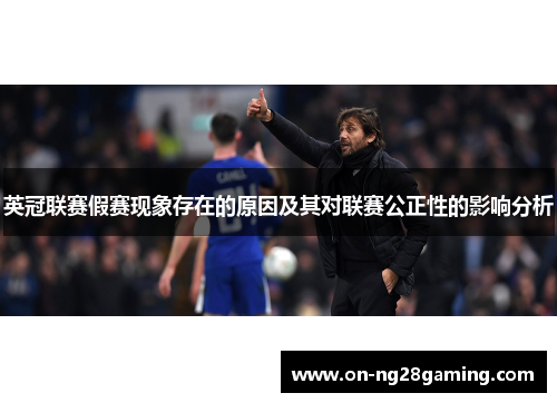 英冠联赛假赛现象存在的原因及其对联赛公正性的影响分析 英冠联赛假赛现象存在的原因及其对联赛公正性的影响分析