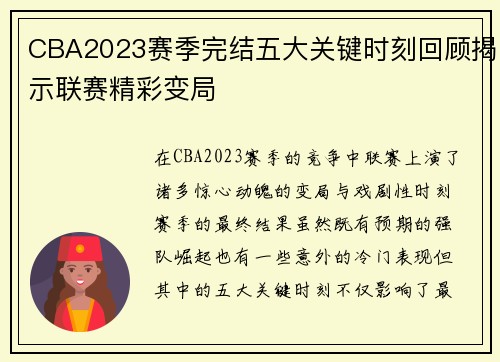 CBA2023赛季完结五大关键时刻回顾揭示联赛精彩变局 CBA2023赛季完结五大关键时刻回顾揭示联赛精彩变局