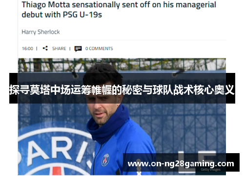 探寻莫塔中场运筹帷幄的秘密与球队战术核心奥义 探寻莫塔中场运筹帷幄的秘密与球队战术核心奥义
