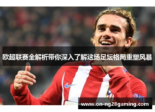 欧超联赛全解析带你深入了解这场足坛格局重塑风暴 欧超联赛全解析带你深入了解这场足坛格局重塑风暴