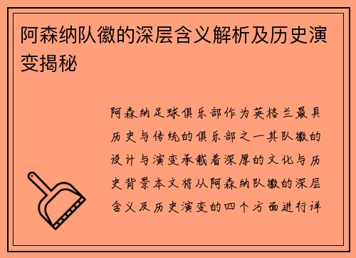 阿森纳队徽的深层含义解析及历史演变揭秘