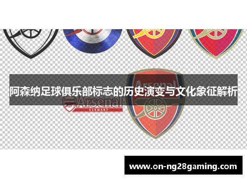 阿森纳足球俱乐部标志的历史演变与文化象征解析