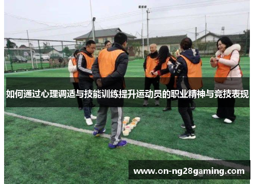 如何通过心理调适与技能训练提升运动员的职业精神与竞技表现