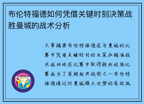 布伦特福德如何凭借关键时刻决策战胜曼城的战术分析