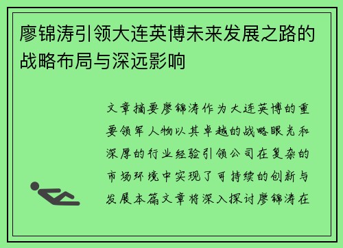廖锦涛引领大连英博未来发展之路的战略布局与深远影响 廖锦涛引领大连英博未来发展之路的战略布局与深远影响