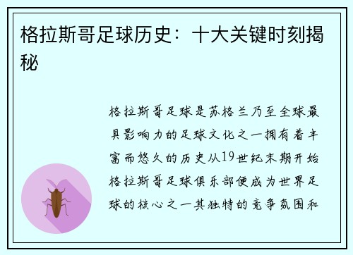 格拉斯哥足球历史：十大关键时刻揭秘