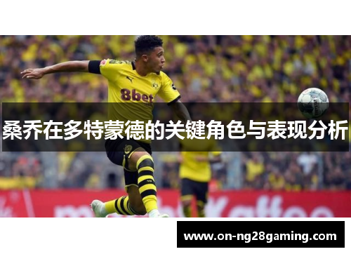 桑乔在多特蒙德的关键角色与表现分析