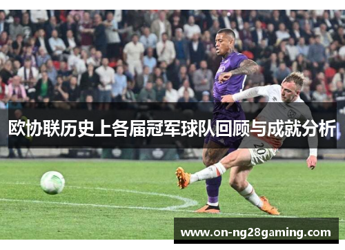 欧协联历史上各届冠军球队回顾与成就分析 欧协联历史上各届冠军球队回顾与成就分析