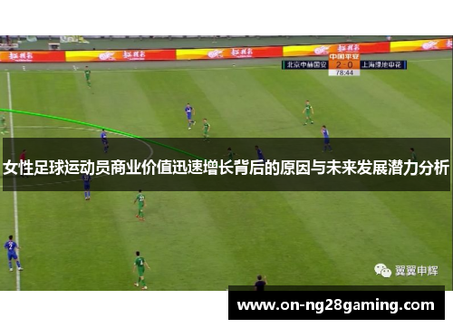 女性足球运动员商业价值迅速增长背后的原因与未来发展潜力分析