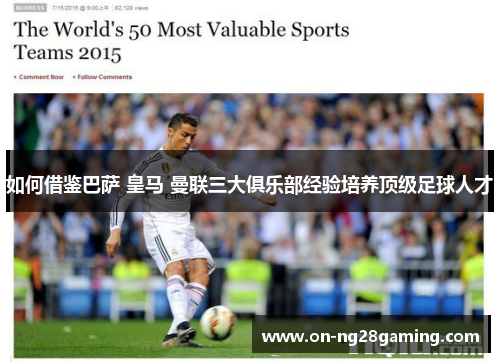 如何借鉴巴萨 皇马 曼联三大俱乐部经验培养顶级足球人才