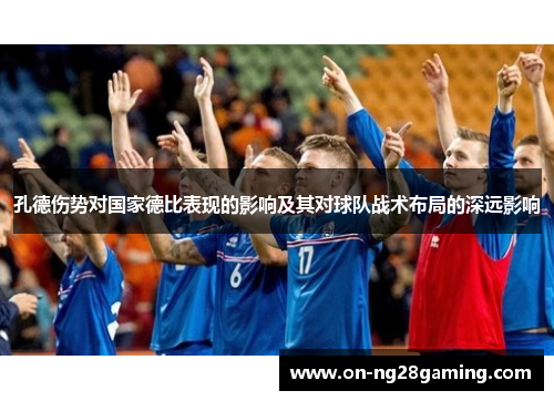 孔德伤势对国家德比表现的影响及其对球队战术布局的深远影响