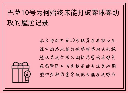 巴萨10号为何始终未能打破零球零助攻的尴尬记录