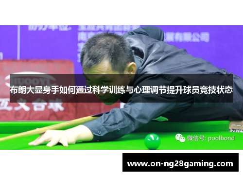 布朗大显身手如何通过科学训练与心理调节提升球员竞技状态