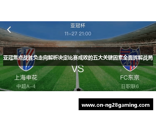 亚冠焦点战胜负走向解析决定比赛成败的五大关键因素全面拆解战局