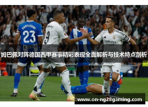 姆巴佩对阵德国西甲赛事精彩表现全面解析与技术特点剖析