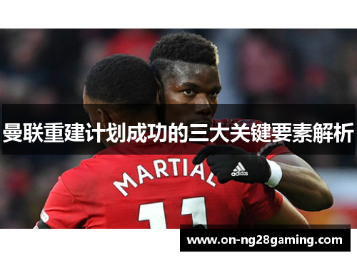 曼联重建计划成功的三大关键要素解析 曼联重建计划成功的三大关键要素解析