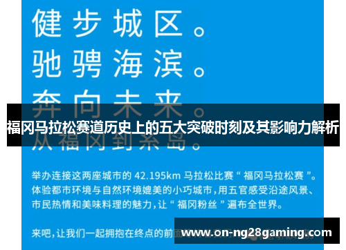 福冈马拉松赛道历史上的五大突破时刻及其影响力解析 福冈马拉松赛道历史上的五大突破时刻及其影响力解析